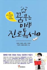 꿈꾸는 미래 진로독서2 표지 이미지