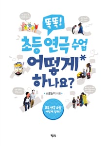 똑똑! 초등 연극 수업 어떻게 하나요?