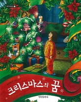 크리스마스의 꿈 표지 이미지