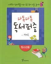 다독다독 독서퍼즐 : 청소년용 표지 이미지