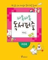 다독다독 독서퍼즐 : 초등용 표지 이미지