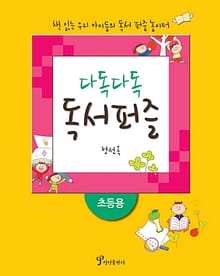 다독다독 독서퍼즐 : 초등용