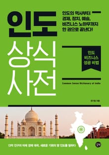 인도 상식사전