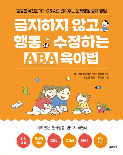 금지하지 않고 행동 수정하는 ABA 육아법 (문제행동편) 표지 이미지