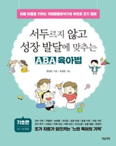 서두르지 않고 성장 발달에 맞추는 ABA 육아법 (기초편) 표지 이미지
