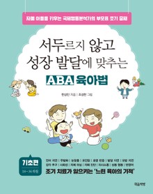 서두르지 않고 성장 발달에 맞추는 ABA 육아법 (기초편)
