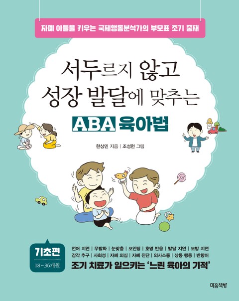 서두르지 않고 성장 발달에 맞추는 ABA 육아법 (기초편) 표지 이미지