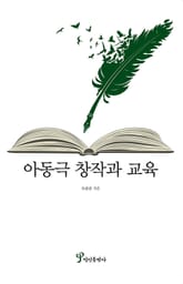 아동극 창작과 교육 표지 이미지