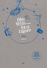 어린왕자와 떠나는 치유여행 표지 이미지