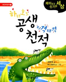 하하호호 공생 티격태격 천적