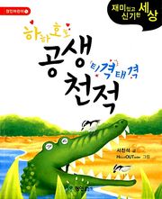 하하호호 공생 티격태격 천적