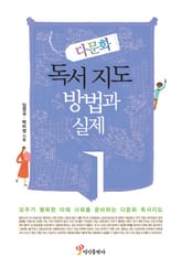 다문화 독서지도 방법과 실제 표지 이미지