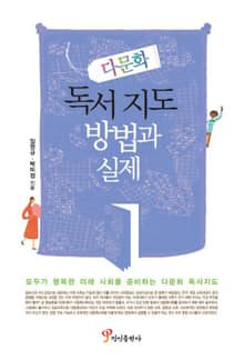 다문화 독서지도 방법과 실제