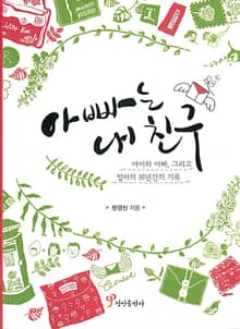 아빠는 내 친구