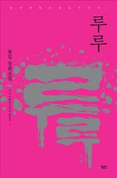 루루 : 나는 아빠를 엄마라 불렀다 표지 이미지