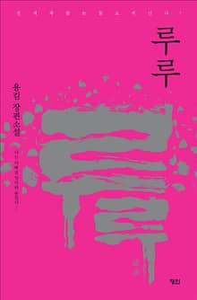 루루 : 나는 아빠를 엄마라 불렀다