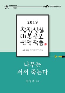 나무는 서서 죽는다 - 신성우 희곡 [2019 아르코 창작산실 대본공모 선정작품]