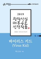 바이러스 키드 - 차근호 희곡 [2019 아르코 창작산실 대본공모 선정작품] 표지 이미지