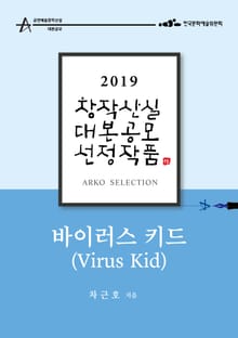 바이러스 키드 - 차근호 희곡 [2019 아르코 창작산실 대본공모 선정작품]