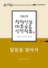 달문을 찾아서 - 하우 희곡 [2019 아르코 창작산실 대본공모 선정작품] 표지 이미지
