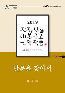 달문을 찾아서 - 하우 희곡 [2019 아르코 창작산실 대본공모 선정작품]