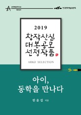 아이, 동학을 만나다 - 한윤섭 희곡 [2019 아르코 창작산실 대본공모 선정작품] 표지 이미지
