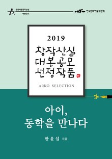 아이, 동학을 만나다 - 한윤섭 희곡 [2019 아르코 창작산실 대본공모 선정작품]