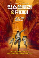 익스플로러 아카데미 3 이중나선 표지 이미지