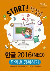 한글 2016(NEO) 단계별 정복하기 (Start! 첫걸음 시리즈) 표지 이미지