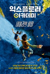 익스플로러 아카데미 1 네뷸러의 비밀 표지 이미지