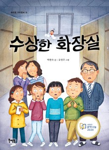수상한 화장실