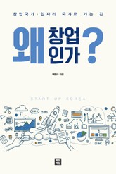 왜 창업인가? 표지 이미지