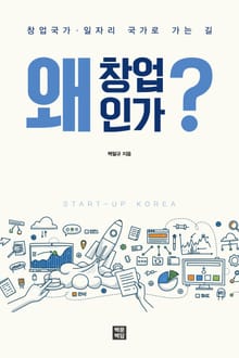 왜 창업인가?
