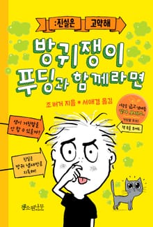 방귀쟁이 푸딩과 함께라면