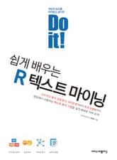 Do it! 쉽게 배우는 R 텍스트 마이닝 표지 이미지