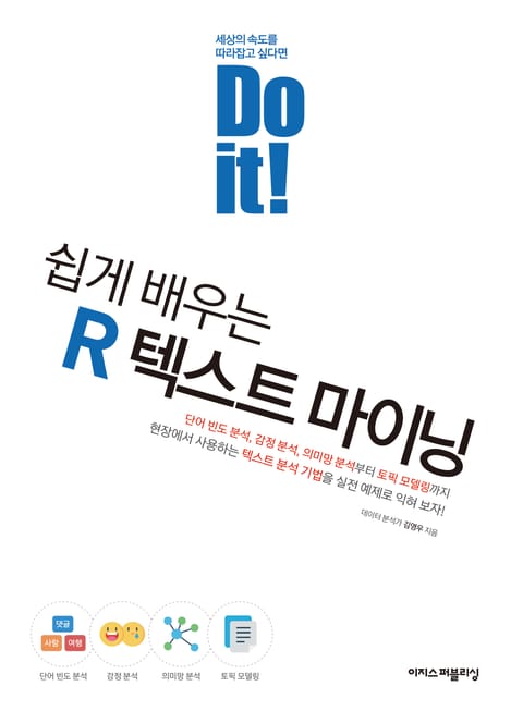 Do it! 쉽게 배우는 R 텍스트 마이닝 표지 이미지