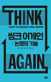 씽크 어게인 : 논쟁의 기술 표지 이미지