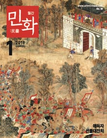 월간 민화 ( 2019 1월 )