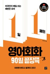 1일 1패턴 영어회화 90일 끝장팩 표지 이미지