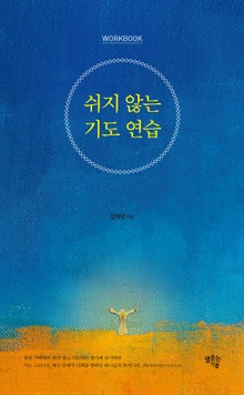 쉬지 않는 기도 연습
