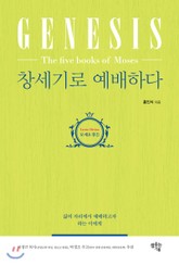 창세기로 예배하다 표지 이미지