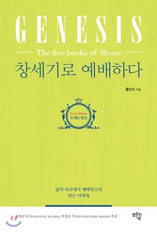 창세기로 예배하다