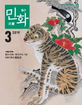 월간 민화 ( 2019 3월 ) 표지 이미지