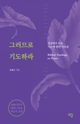 그러므로 기도하라 표지 이미지