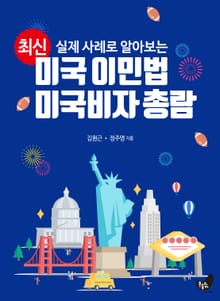 최신 미국 이민법 미국비자 총람