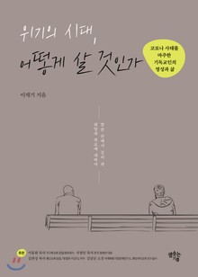 위기의 시대, 어떻게 살 것인가