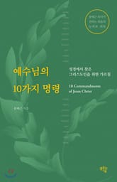 예수님의 10가지 명령 표지 이미지