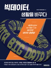 빅데이터, 생활을 바꾸다 표지 이미지