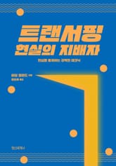 트랜서핑 현실의 지배자 표지 이미지