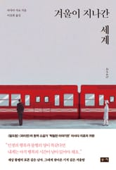 겨울이 지나간 세계 표지 이미지